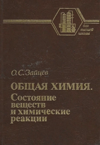 Общая химия