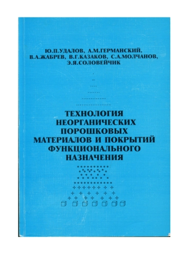 Технология неорганических порошковых материалов и покрытий функционального назначения