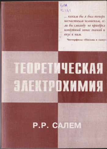 Теоретическая электрохимия