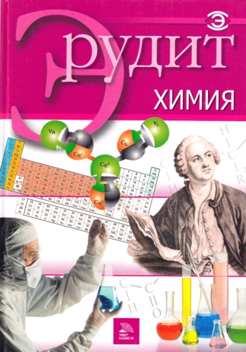 Серия «Эрудит». Химия