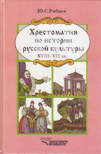 Хрестоматия по истории русской культуры