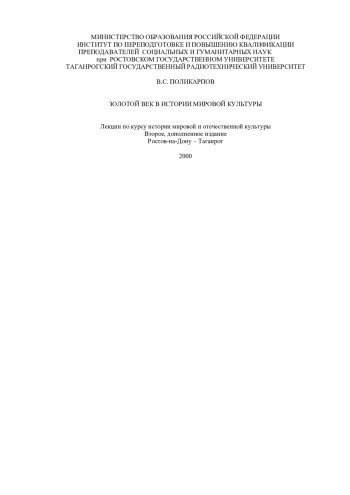 Золотой век в истории мировой культуры