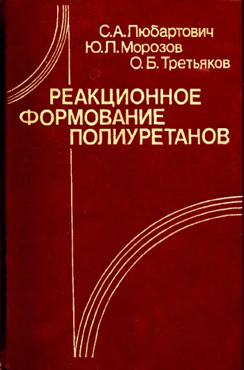 Реакционное формование полюретанов