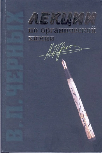 Лекции по органической химии