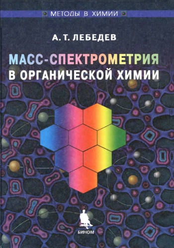 Масс-спектрометрия в органической химии