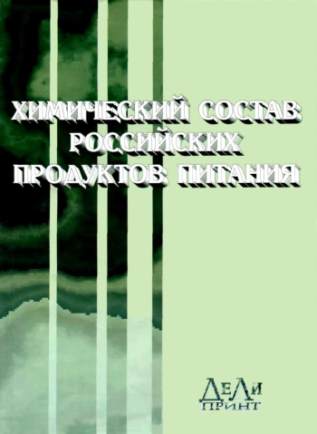 Химический состав российских пищевых продуктов