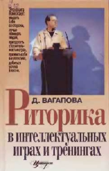 Риторика в интеллектуальных играх и тренингах