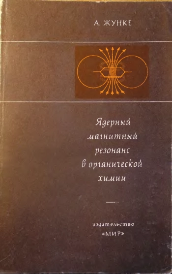 Ядерный магнитный резонанс в органической химии