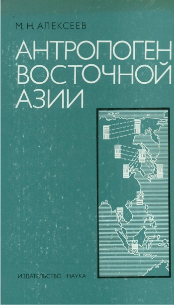 Антропоген Восточной Азии