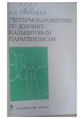 Геотермобарометрия по доломит-кальцитовым парагенезисам