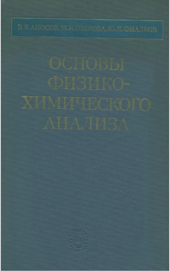 Основы физико-химического анализа