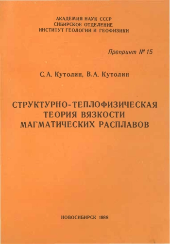 Структурно-теплофизическая теория вязкости магматических расплавов