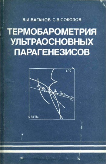 Термобарометрия ультраосновных парагенезисов