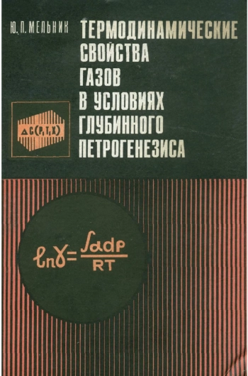 Термодинамические свойства газов в условиях глубинного петрогенезиса