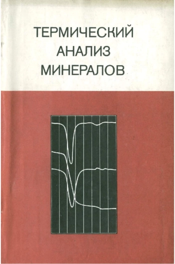 Термический анализ минералов