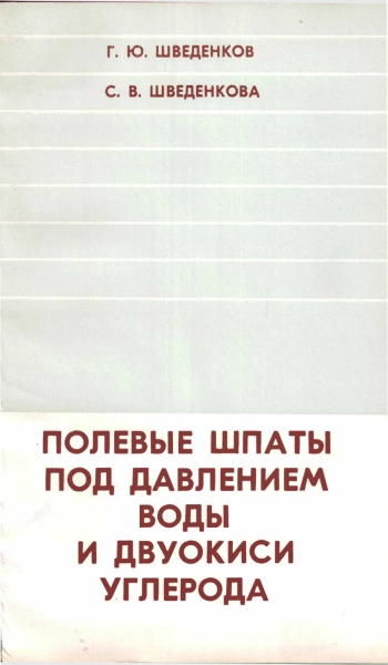 Полевые шпаты под давлением воды и двуокиси углерода