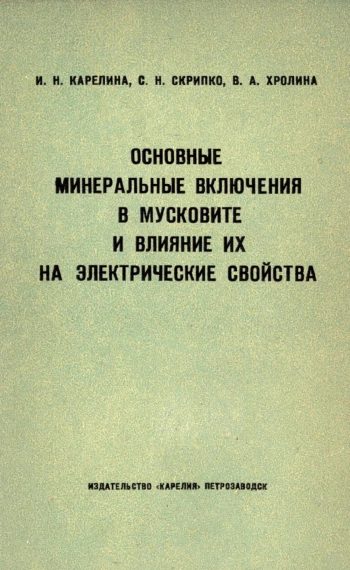 Основные минеральные включения в мусковите и влияние их на электрические свойства