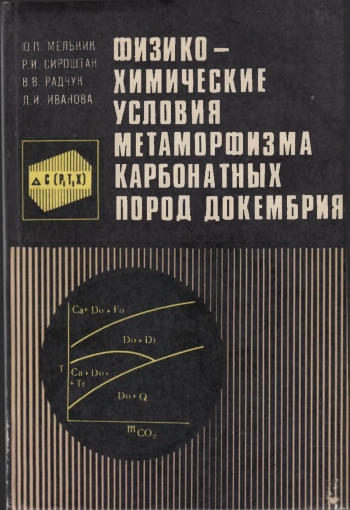 Физико-химические условия метаморфизма карбонатных пород