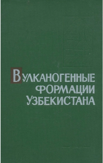 Вулканогенные формации Узбекистана