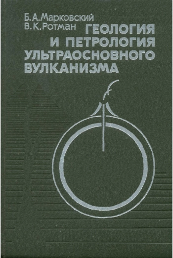 Геология и петрология ультраосновного вулканизма