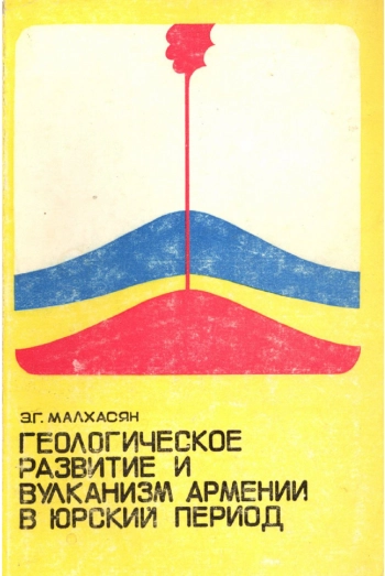 Геологическое развитие и вулканизм Армении в юрский период