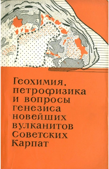 Геохимия, петрофизика и вопросы генезиса новейших вулканитов Советских Карпат
