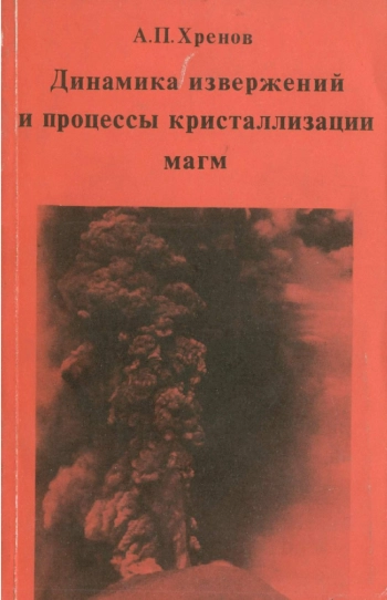 Динамика извержений и процессы кристаллизации магм