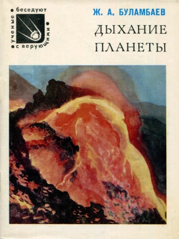 Дыхание планеты