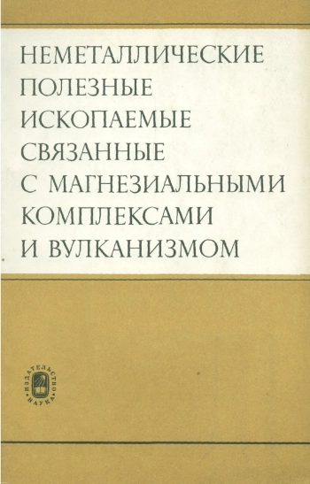 Неметаллические полезные ископаемые, связанные с магнезиальными комплексами и вулканизмом