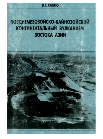 Позднемезозойско-кайнозойский континентальный вулканизм Востока Азии