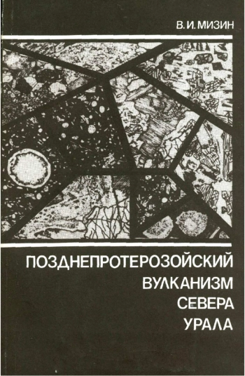 Позднепротерозойский вулканизм севера Урала
