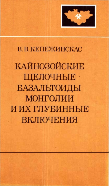 Кайнозойские щелочные базальтоиды Монголии и их глубинные включения