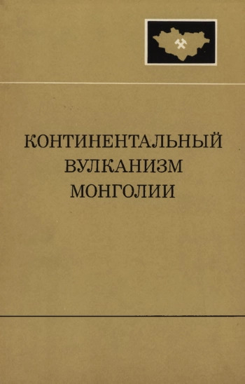 Континентальный вулканизм Монголии