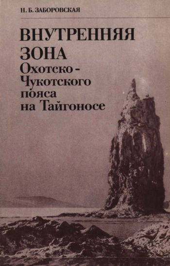 Внутренняя зона Охотско-Чукотского пояса на Тайгоносе