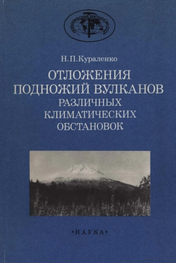 Отложения подножий вулканов различных климатических обстановок