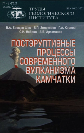 Постэруптивные процессы современного вулканизма Камчатки