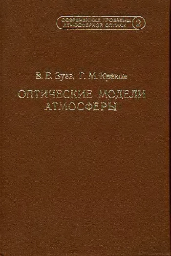 Современные проблемы атмосферной оптики. Том 2. Оптические модели атмосферы