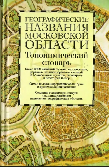 Географические названия Московской области