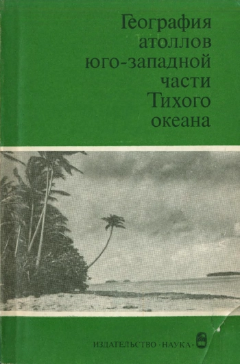 География атоллов юго-западной части Тихого океана