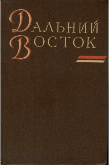 Дальний Восток