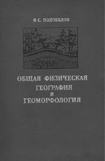 Общая физическая география и геоморфология