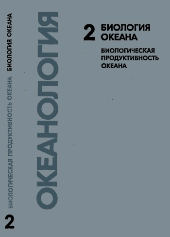 Океанология. Биология океана. Том 2. Биологическая продуктивность океана
