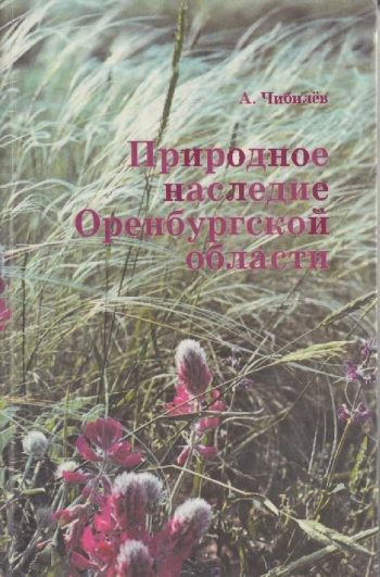 Природное наследие Оренбургской области