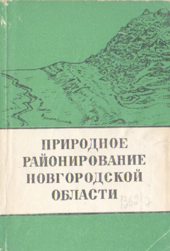 Природное районирование Новгородской области