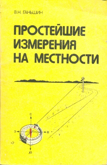 Простейшие измерения на местности