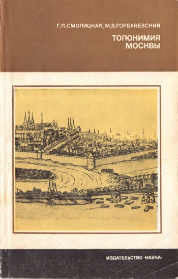 Топонимия Москвы