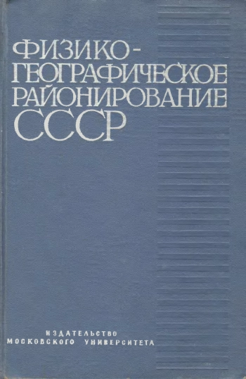 Физико-географическое районирование СССР