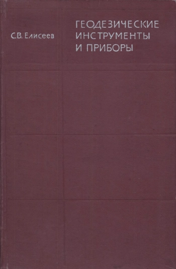 Геодезические инструменты и приборы