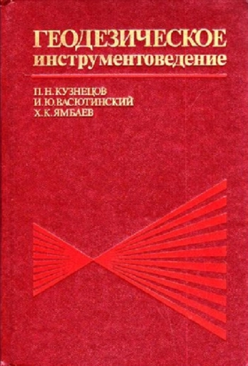 Геодезическое инструментоведение