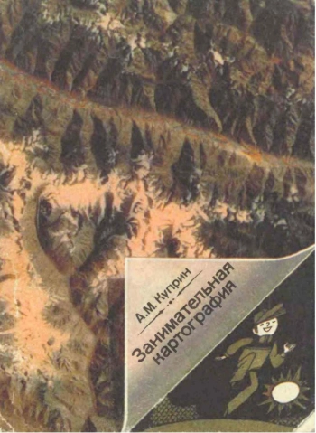 Занимательная картография